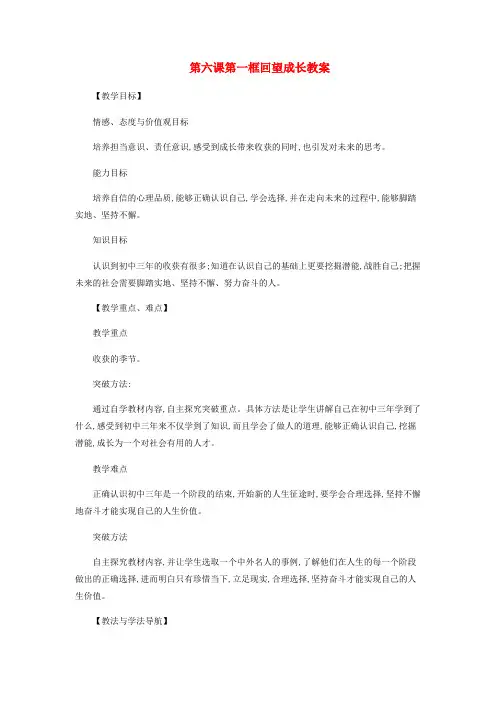 九年级道德与法治下册第三单元走向未来的少年第七课从这里出发第1框回望成长教案新人教版