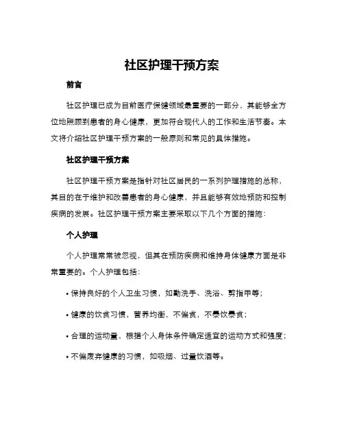 社区护理干预方案