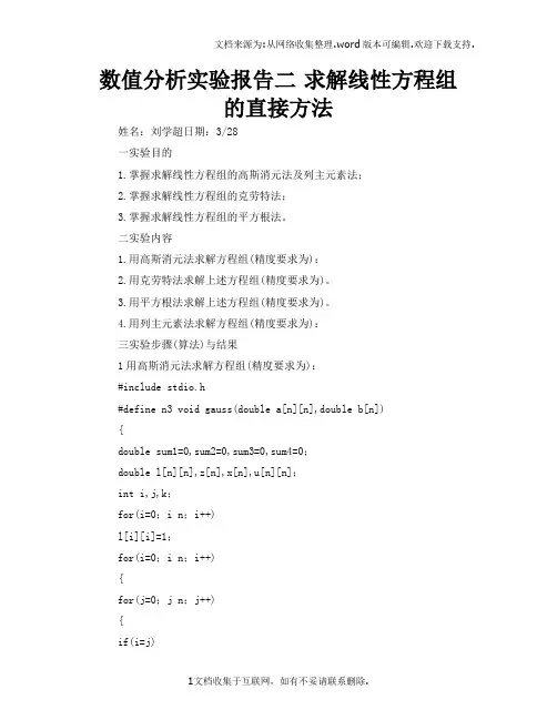 数值分析实验报告二求解线性方程组的直接方法