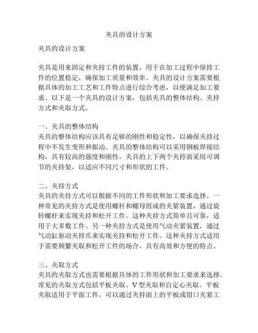 夹具的设计方案