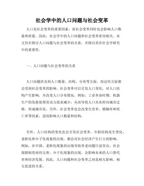 社会学中的人口问题与社会变革