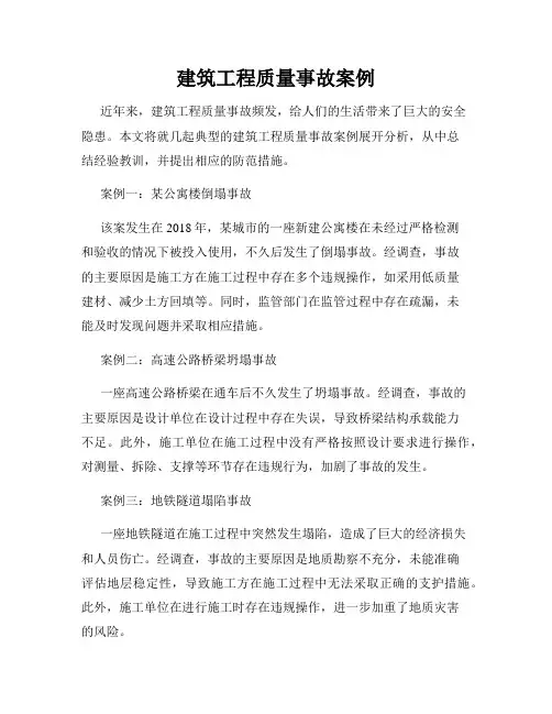 建筑工程质量事故案例