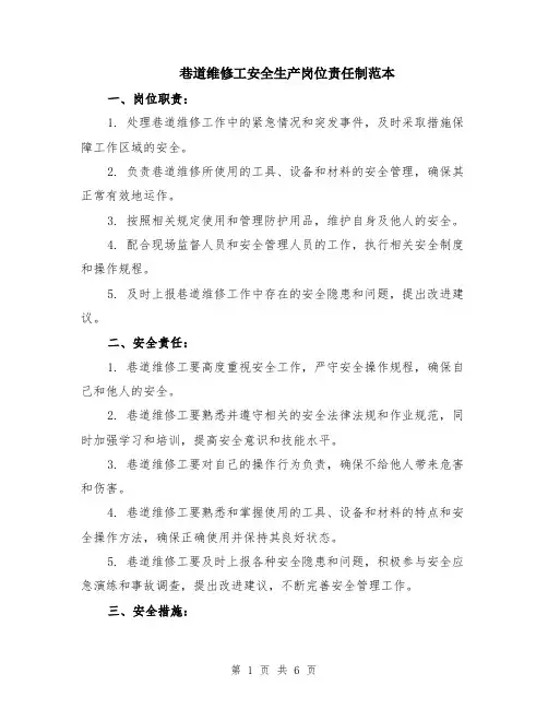 巷道维修工安全生产岗位责任制范本（2篇）