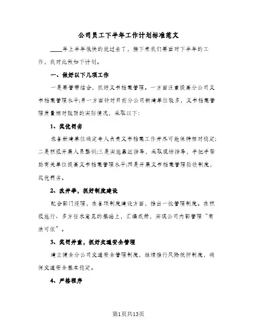公司员工下半年工作计划标准范文（五篇）
