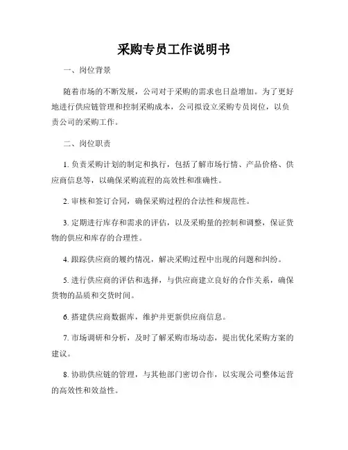 采购专员工作说明书