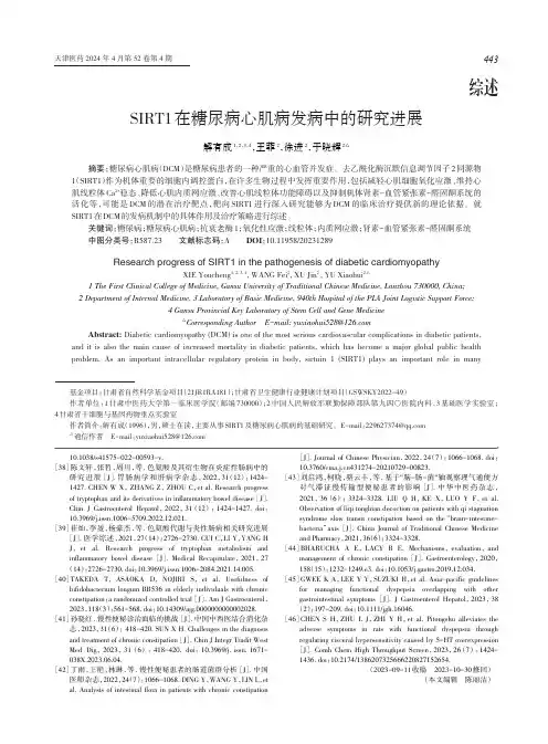 SIRT1在糖尿病心肌病发病中的研究进展