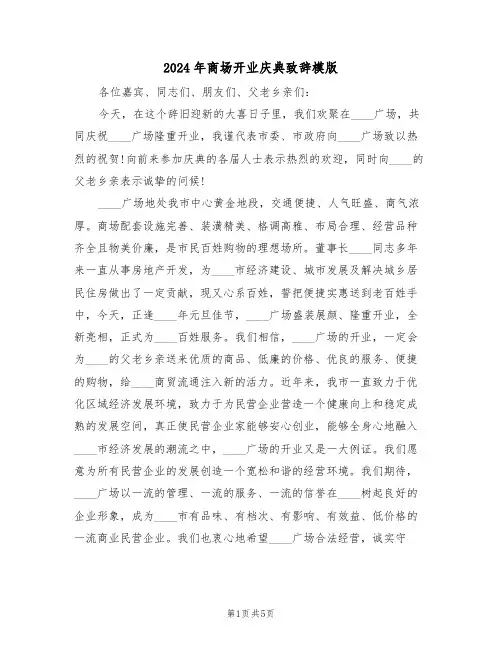 2024年商场开业庆典致辞模版（3篇）