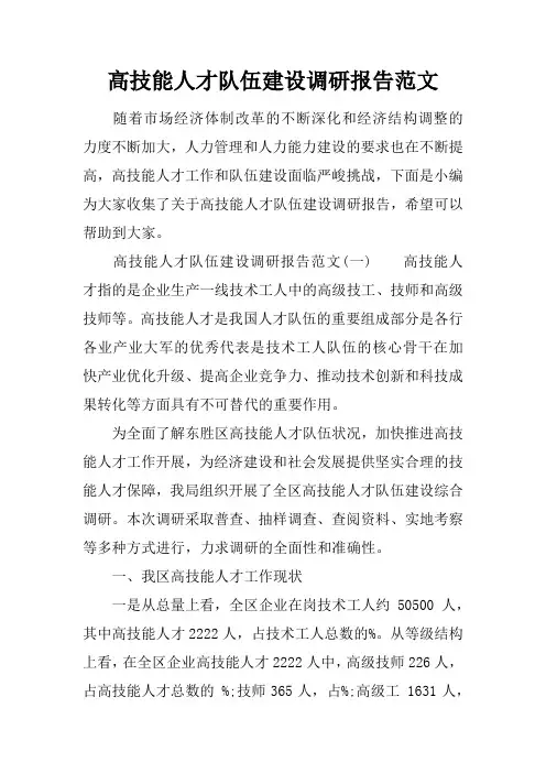 高技能人才队伍建设调研报告范文
