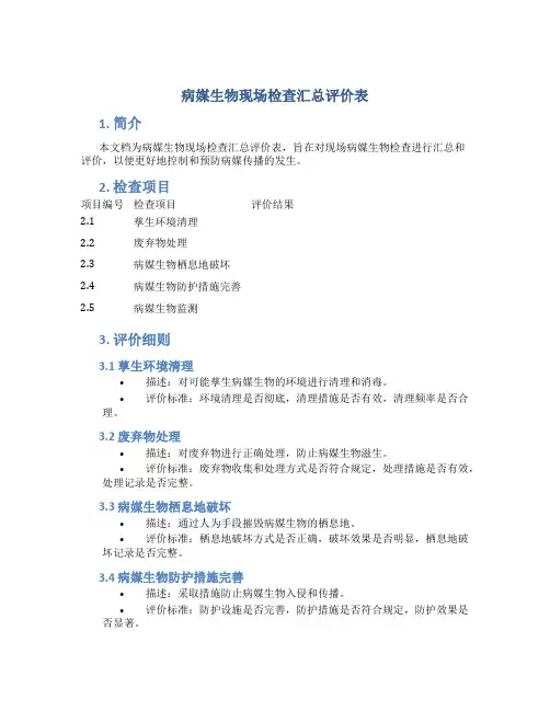 病媒生物现场检查汇总评价表