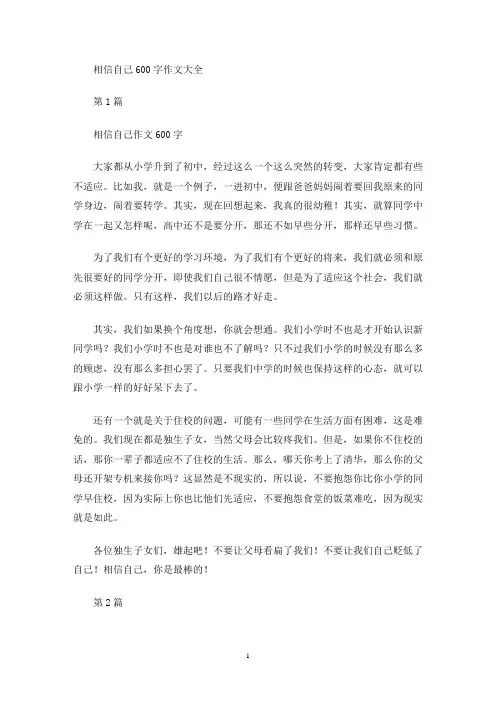 相信自己600字作文(最新)