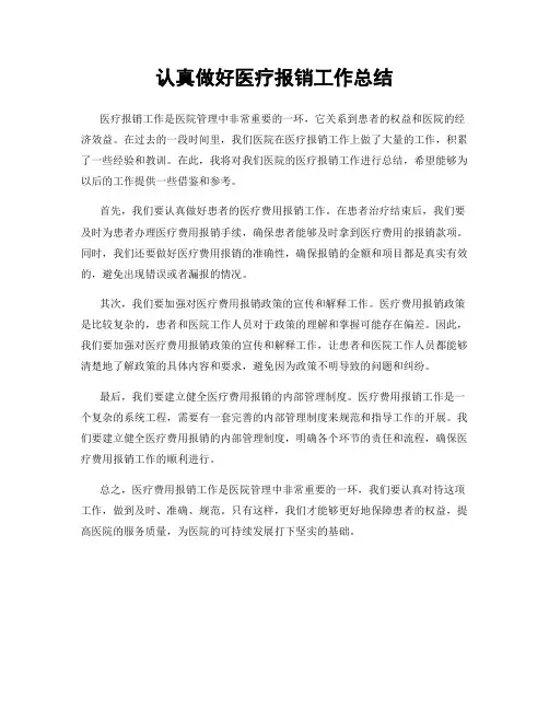 认真做好医疗报销工作总结