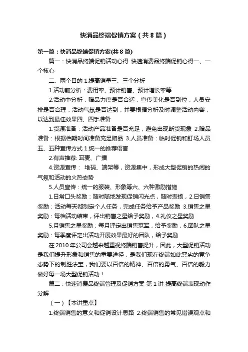 快消品终端促销方案（共8篇）