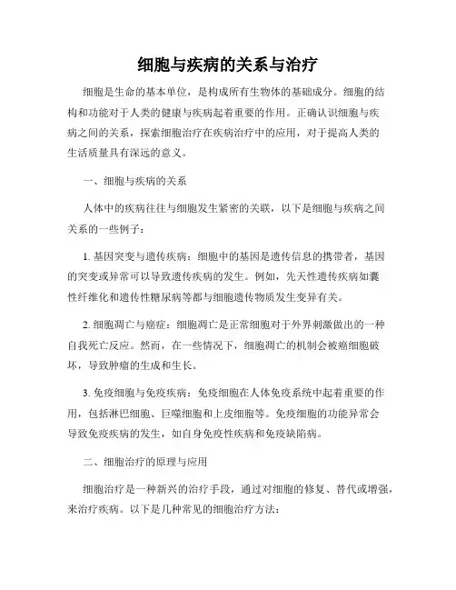 细胞与疾病的关系与治疗
