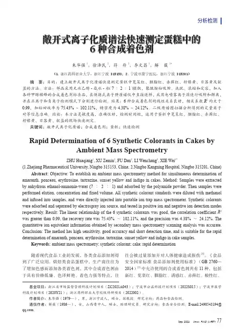 敞开式离子化质谱法快速测定蛋糕中的6种合成着色剂