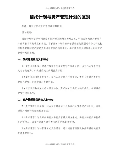 信托计划与资产管理计划的区别