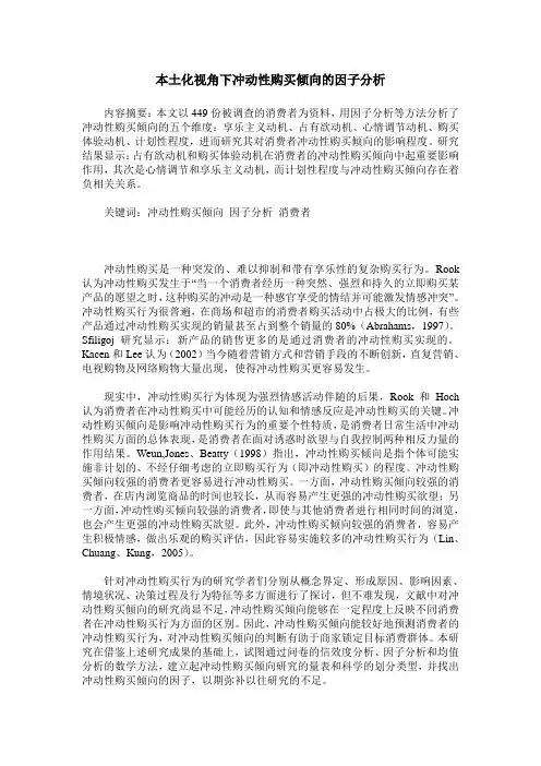 本土化视角下冲动性购买倾向的因子分析