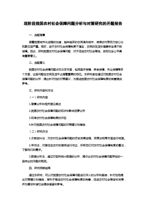 现阶段我国农村社会保障问题分析与对策研究的开题报告