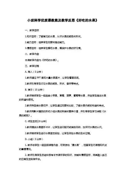 小班科学优质课教案及教学反思《好吃的水果》
