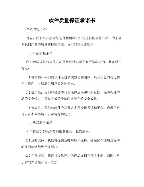 软件质量保证承诺书