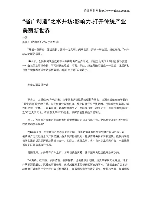 “省广创造”之水井坊影响力,打开传统产业美丽新世界