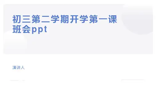 初三第二学期开学第一课班会ppt