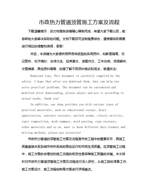市政热力管道顶管施工方案及流程