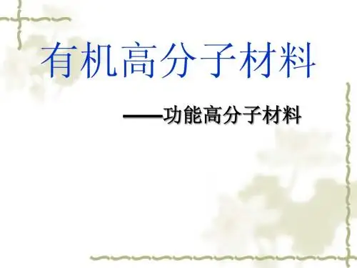 功能高分子材料01