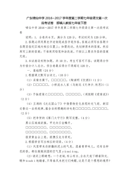 广东啸仙中学2016~2017学年度第二学期七年级语文第一次段考试卷  部编人教版七年级下册
