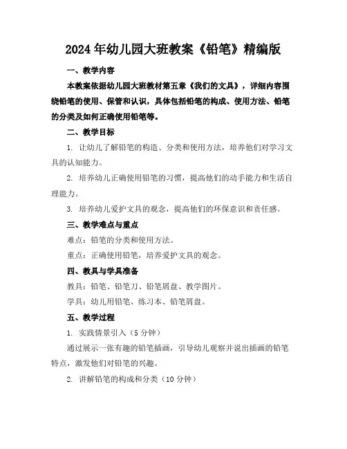 2024年幼儿园大班教案《铅笔》精编版