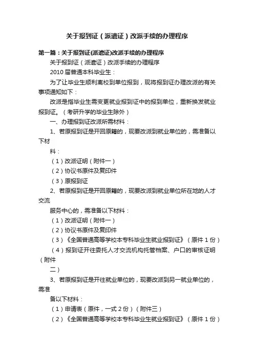 关于报到证（派遣证）改派手续的办理程序