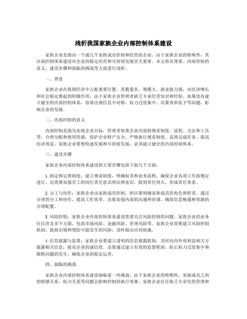 浅析我国家族企业内部控制体系建设