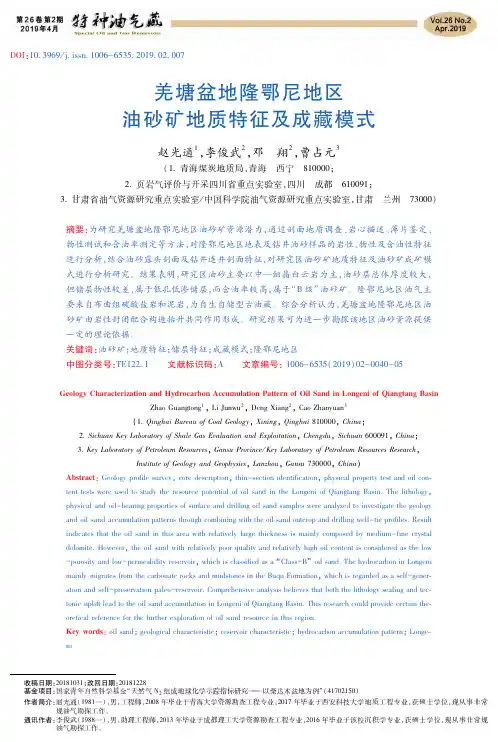 羌塘盆地隆鄂尼地区油砂矿地质特征及成藏模式
