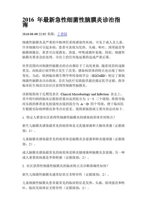 2016年细菌性脑膜炎指南汇总