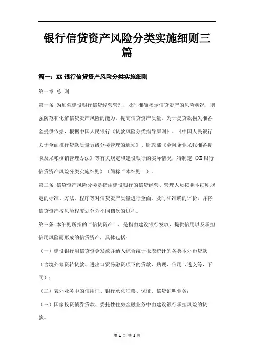 银行信贷资产风险分类实施细则三篇