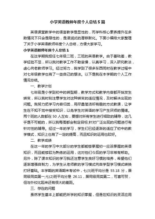 小学英语教师年度个人总结5篇