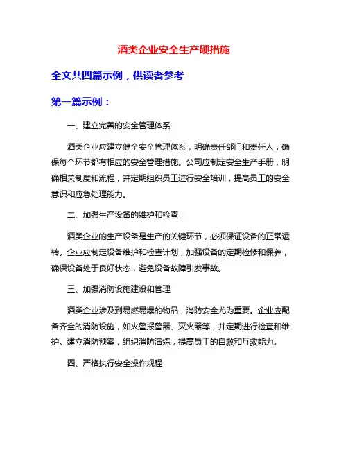 酒类企业安全生产硬措施