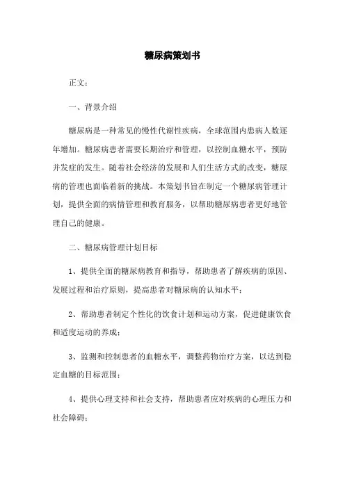 糖尿病策划书