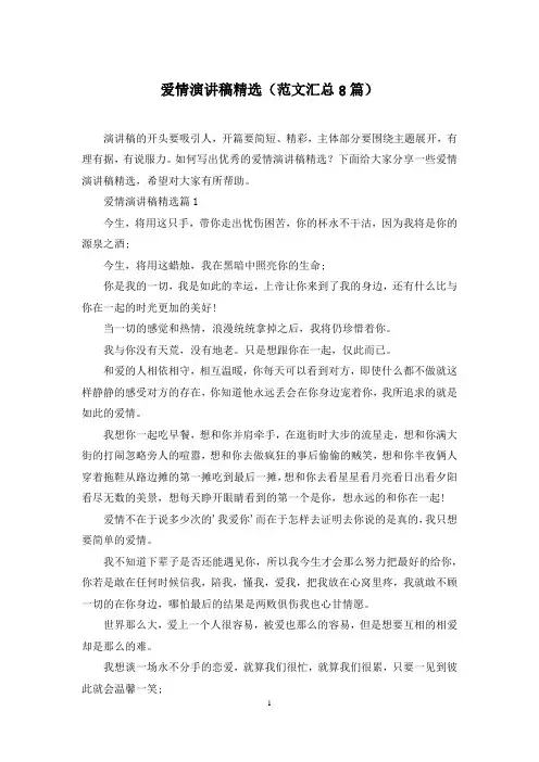 爱情演讲稿精选(范文汇总8篇)