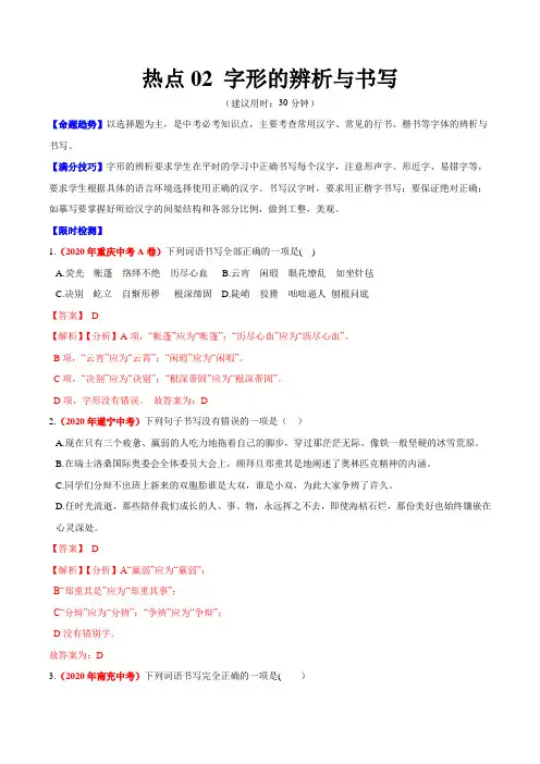 中考语文专练字形的辨析与书写(解析版)