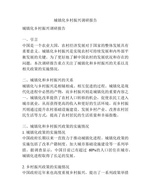 城镇化乡村振兴调研报告