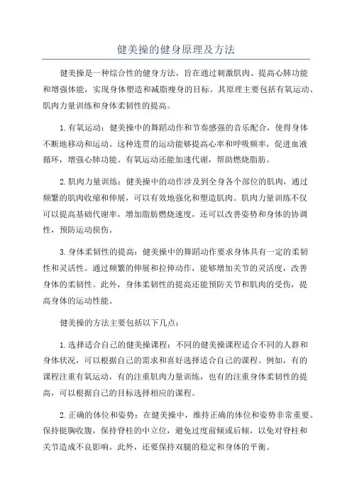 健美操的健身原理及方法