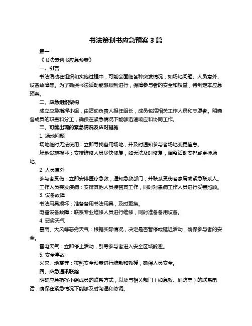 书法策划书应急预案3篇