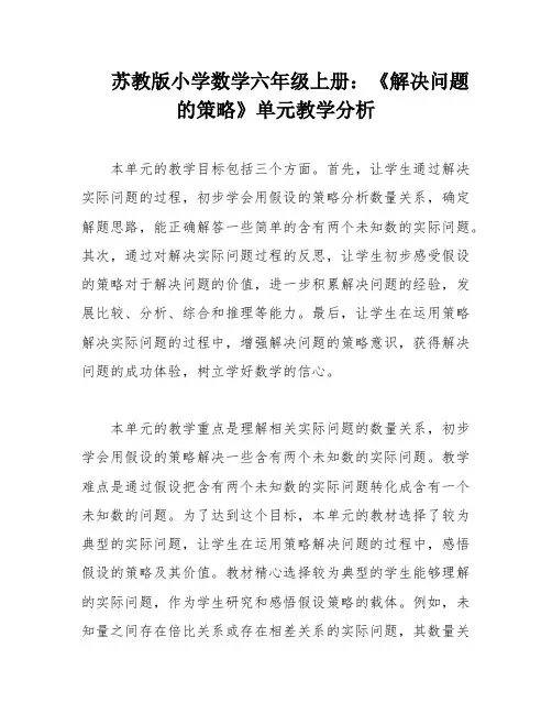 苏教版小学数学六年级上册：《解决问题的策略》单元教学分析
