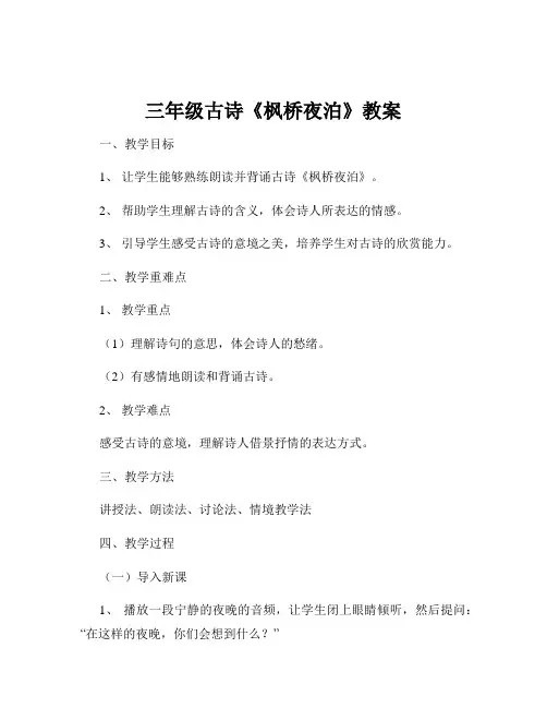 三年级古诗《枫桥夜泊》教案