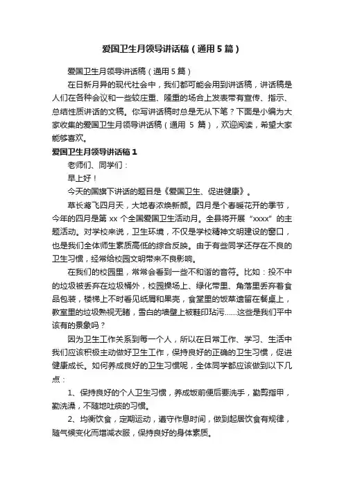 爱国卫生月领导讲话稿（通用5篇）