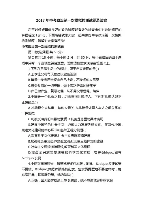 2017年中考政治第一次模拟检测试题及答案