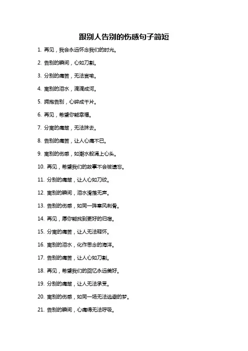 跟别人告别的伤感句子简短