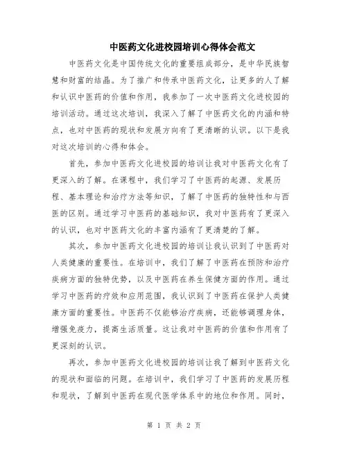 中医药文化进校园培训心得体会范文