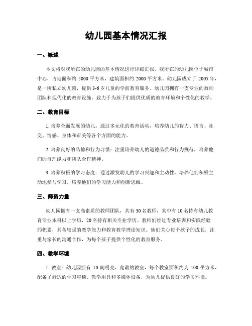 幼儿园基本情况汇报