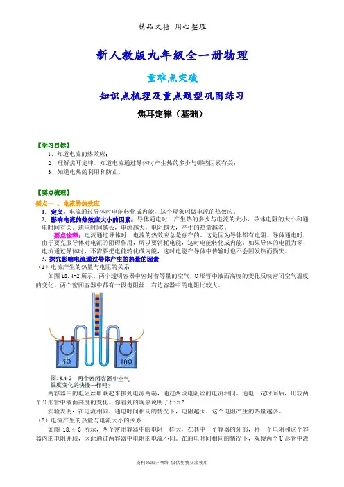 新人教版九年级全册物理[焦耳定律(基础)知识点整理及重点题型梳理]